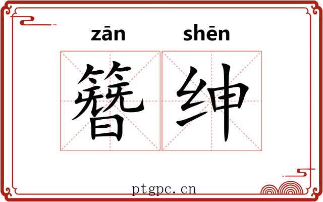 簪绅