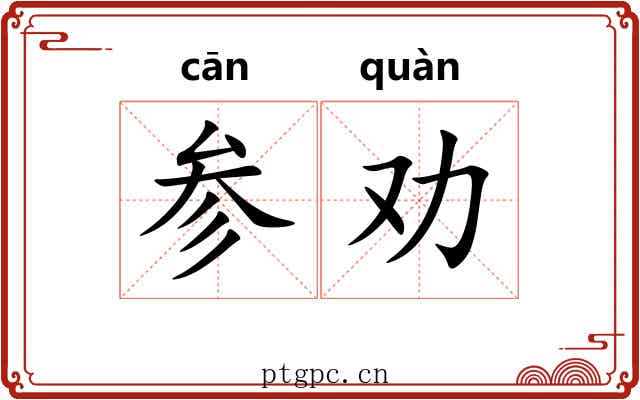 参劝 参劝
