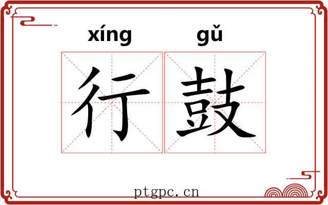 行鼓