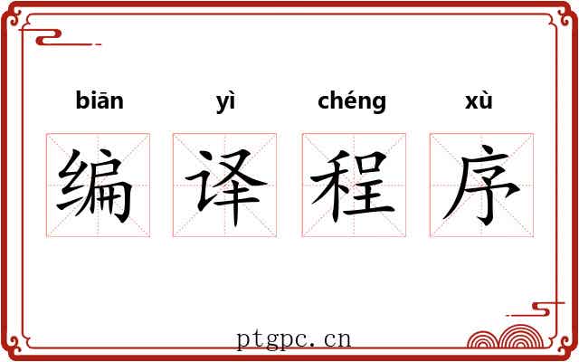 编译程序