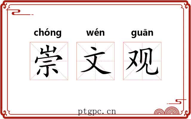 崇文观