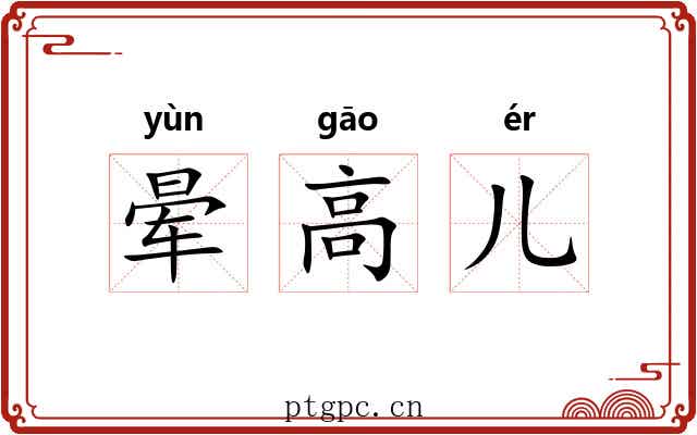 晕高儿