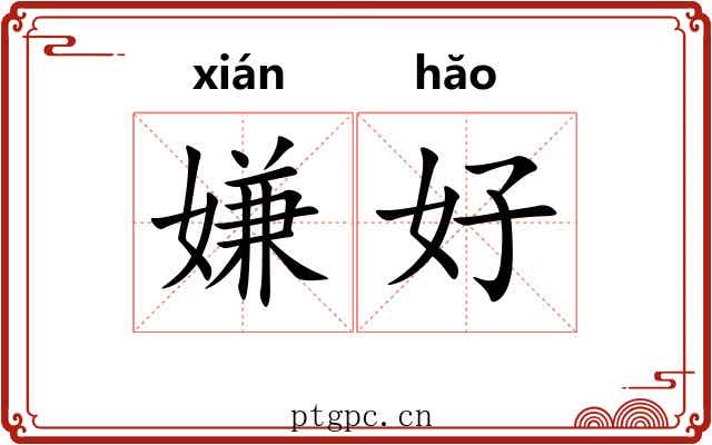 嫌好 嫌好