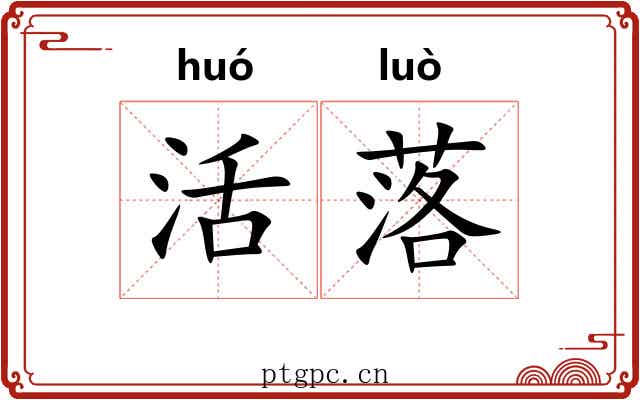活落