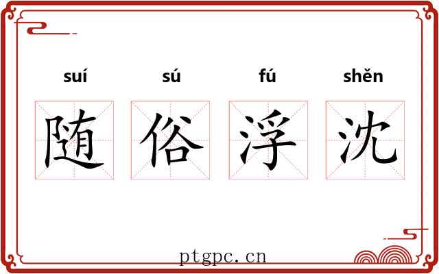 随俗浮沈 随俗浮沈