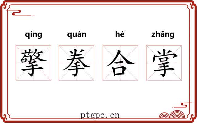 擎拳合掌