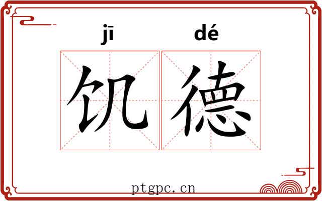 饥德