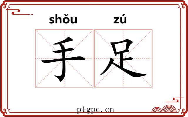 手足