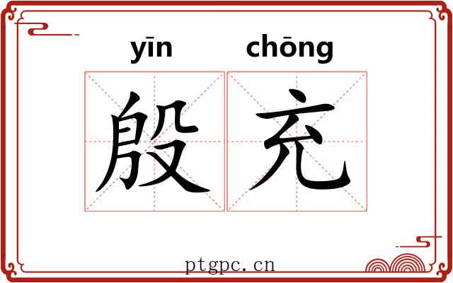 殷充 殷充