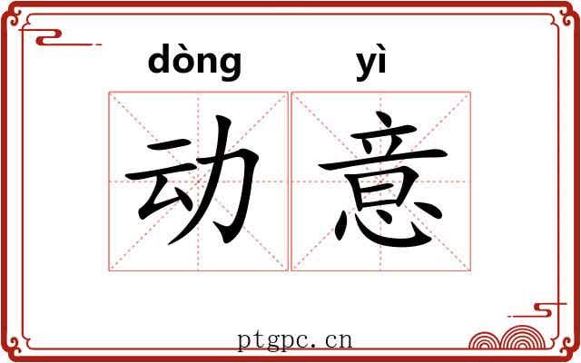 动意