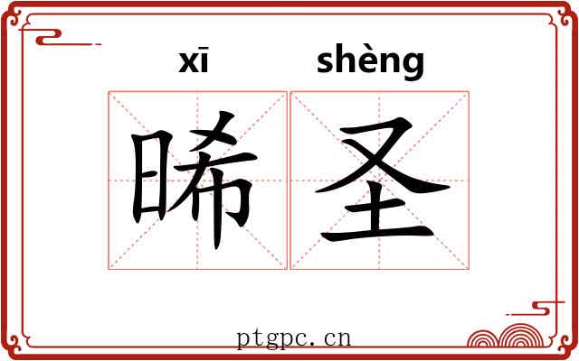 晞圣