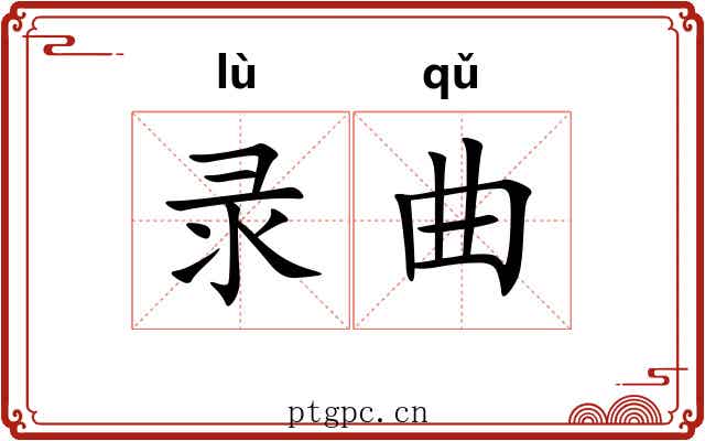 录曲