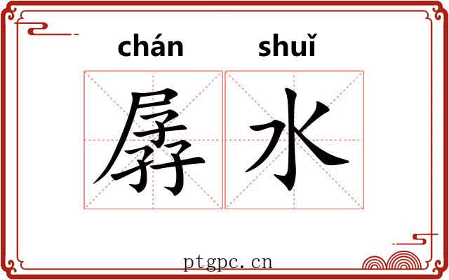 孱水