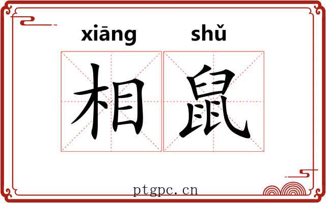 相鼠