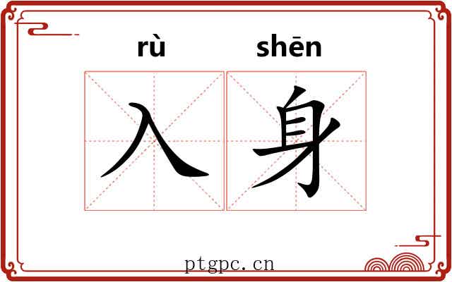 入身