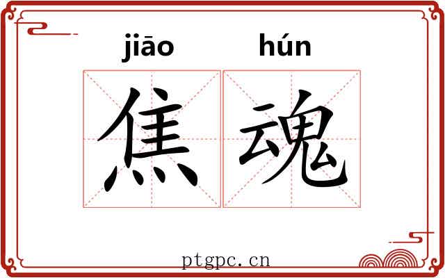 焦魂