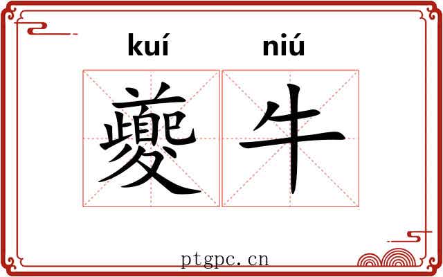夔牛