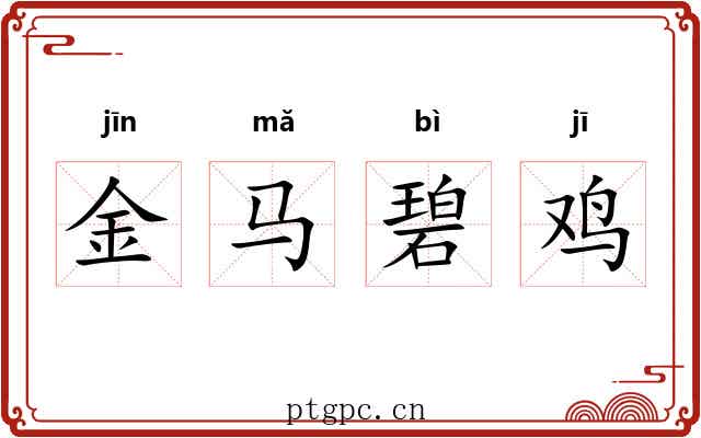 金马碧鸡