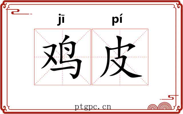 鸡皮