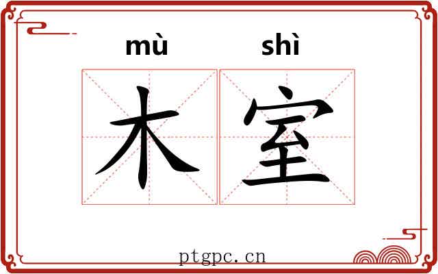 木室