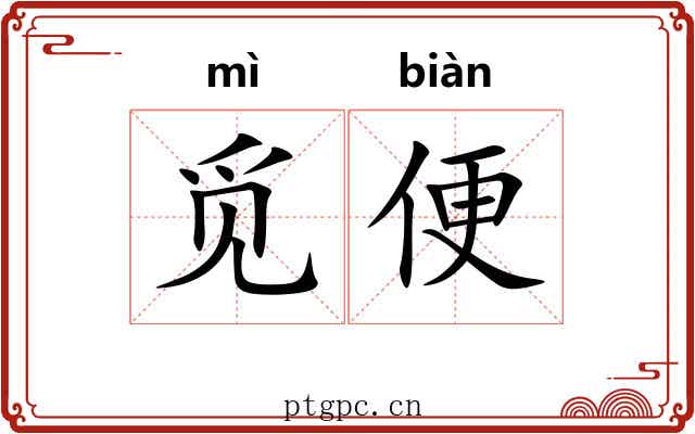 觅便