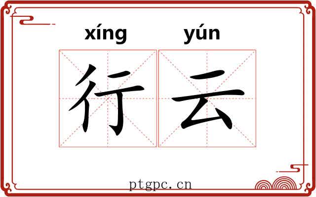 行云 行云