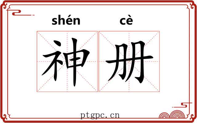 神册 神册