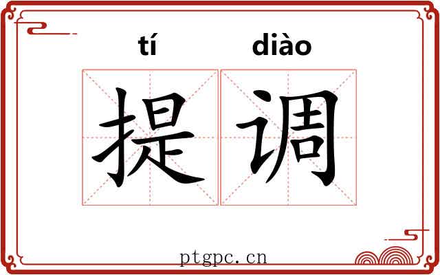 提调