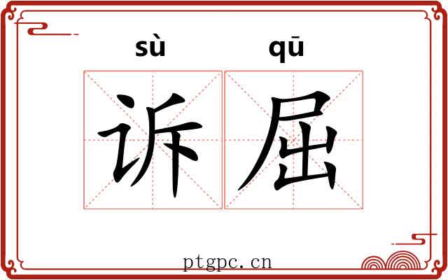 诉屈