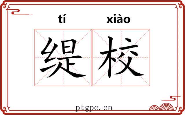 缇校