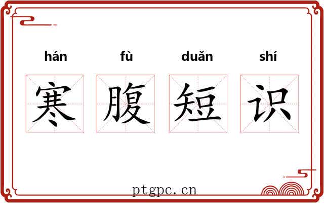 寒腹短识 寒腹短识