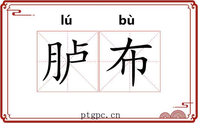 胪布
