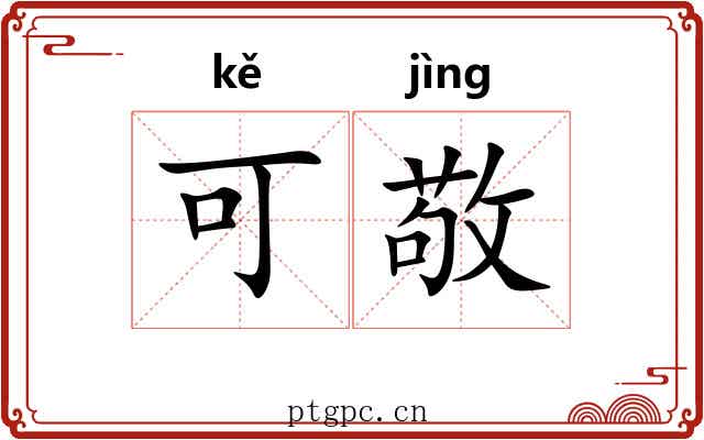 可敬
