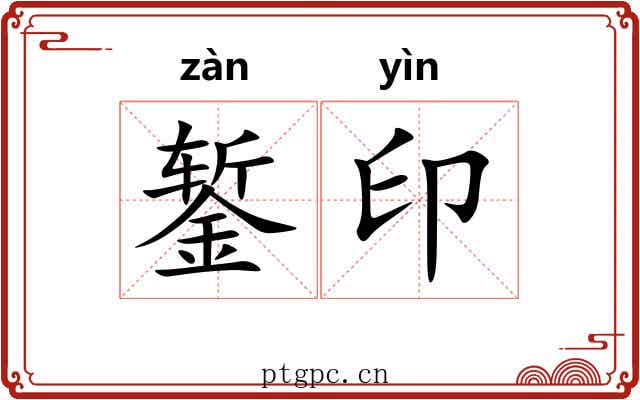 錾印