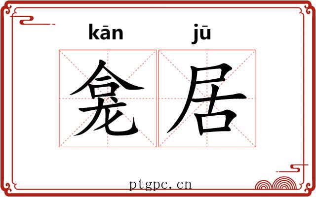 龛居