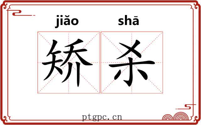 矫杀