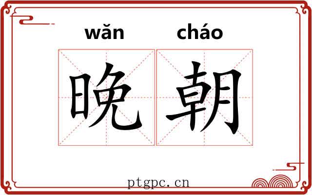 晚朝