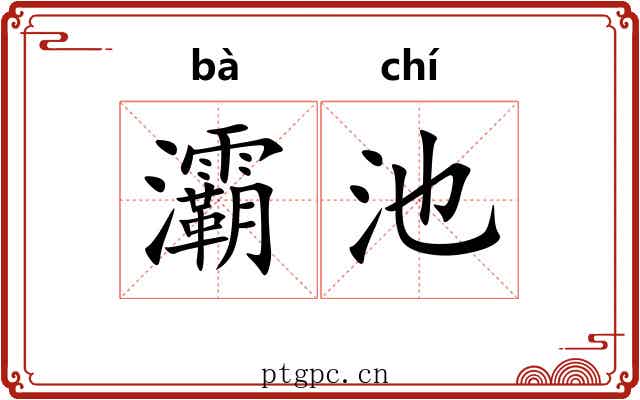 灞池