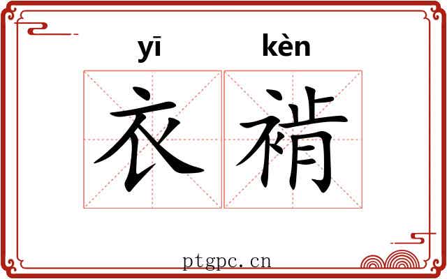 衣褃