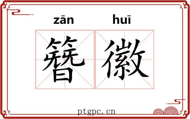 簪徽