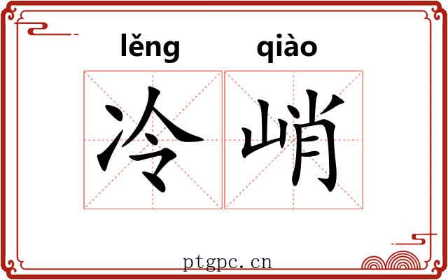 冷峭