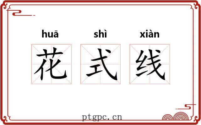 花式线 花式线