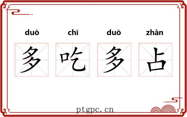 多吃多占