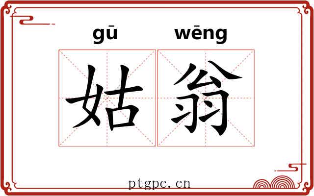 姑翁