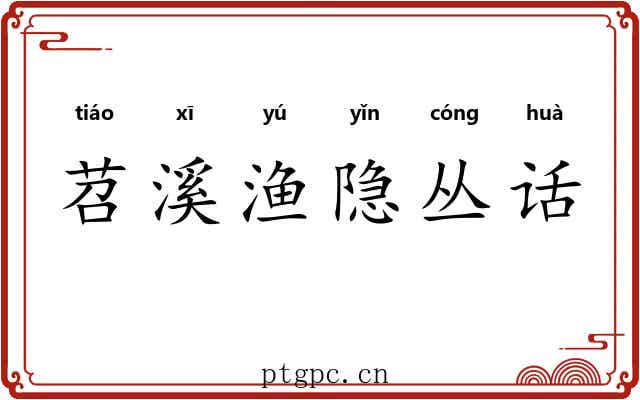 苕溪渔隐丛话 苕溪渔隐丛话