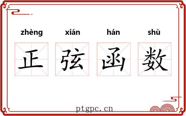 正弦函数 正弦函数