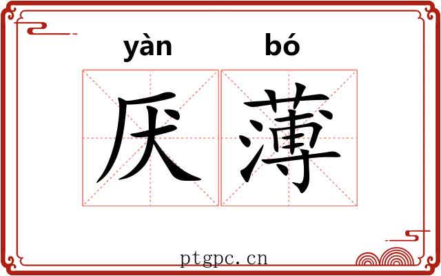 厌薄