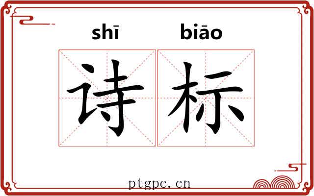 诗标