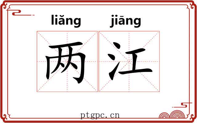 两江