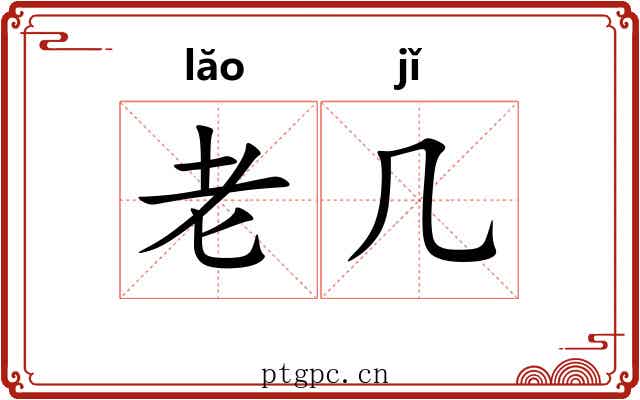 老几 老几